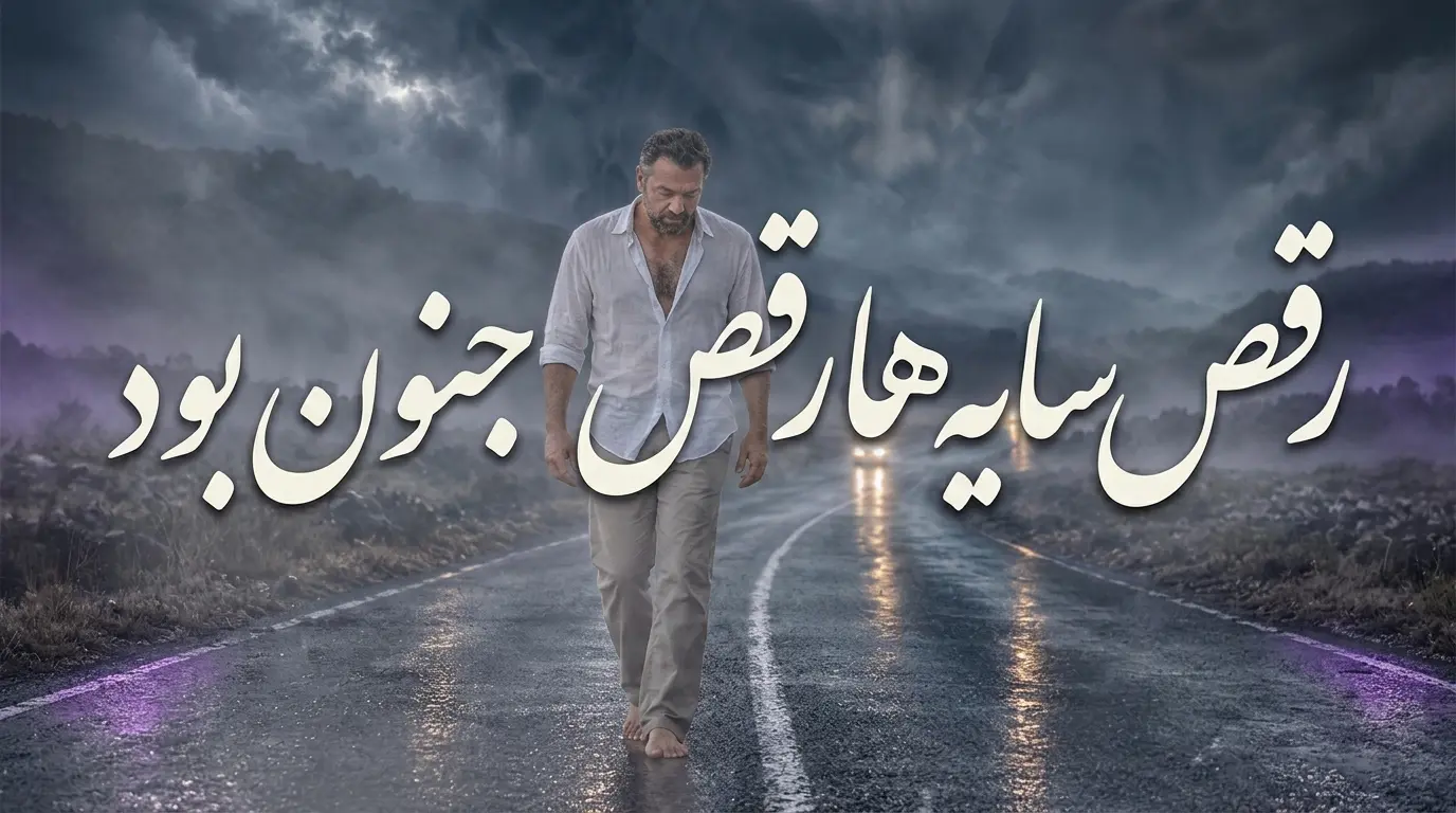 دانلود آهنگ رقص سایه ها رقص جنون بود این مرد تنها روزی جوون بود